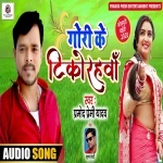 Gori Ke Tikodhrwa (Pramod Premi Yadav) Pramod Premi Yadav New Bhojpuri Mp3 Dj Remix Gana Video Song Download