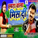 Chhapra Wala Miss Di (Pramod Premi Yadav) Pramod Premi Yadav New Bhojpuri Mp3 Dj Remix Gana Video Song Download