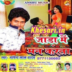 Jara Me Man Karata (Nagendra Lal Yadav) Full Mp3 Song 2017