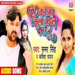 Ae Kareja Bhula Gailu Ka (Samar Singh, Kavita Yadav) Samar Singh, Kavita Yadav New Bhojpuri Mp3 Dj Remix Gana Video Song Download
