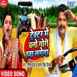 Tractor Me Chalo Gori Hawa Lagega (Ritesh Pandey) Video