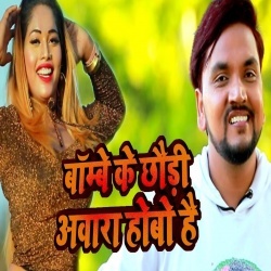 Bambay Ke Chhauri Awara Hobo Hai - Gunjan Singh Video