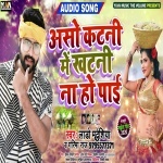 Aso Katani Me Khatani Na Ho Pai (Lado Madhesiya Garima Raj) Lado Madhesiya, Garima Raj New Bhojpuri Mp3 Dj Remix Gana Video Song Download