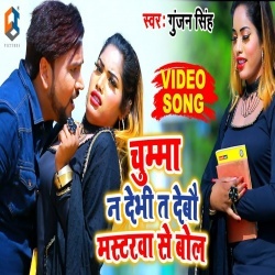 Chumma Na Debhi Ta Debau Mastarwa Se Bol (Gunjan Singh) Video