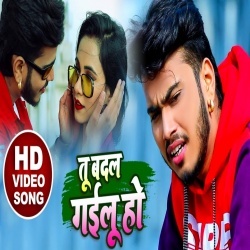 Tu Badal Gayilu Ho (Abhishek Singh) Video