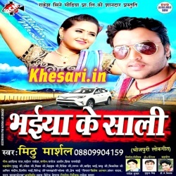 Bhaiya Ke Sali (Mithu Marshal) 2017