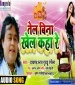 Tel Bina Khel Kaha Re.mp3 Guddu Rangeela New Bhojpuri Mp3 Dj Remix Gana Video Song Download