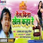 Tel Bina Khel Kaha Re (Guddu Rangeela) Guddu Rangeela New Bhojpuri Mp3 Dj Remix Gana Video Song Download