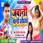 Jawani Pani Chhorta (Teju Singh, Kavita Yadav) Teju Singh, Kavita Yadav New Bhojpuri Mp3 Dj Remix Gana Video Song Download