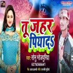 Tu Piya Da Apna Hathe Se Janu Jahar Piya Da.mp3 Sonu Bhojpuriya New Bhojpuri Mp3 Dj Remix Gana Video Song Download