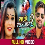 (Video) Khail Rajnighndha A Rajaji Taniko Na Sohay.mp4 Rakesh Mishra New Bhojpuri Mp3 Dj Remix Gana Video Song Download