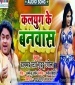 Pahila Baar Itihas Me Aishan Niyam Paas Bhail Kalyug Me Sara Log Ke Gharme Banawas Bhail.mp3 Guddu Rangeela New Bhojpuri Mp3 Dj Remix Gana Video Song Download