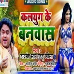 Kalyug Ke Banawas (Guddu Rangeela) Guddu Rangeela New Bhojpuri Mp3 Dj Remix Gana Video Song Download