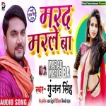 Marad Marle Ba (Gunjan Singh) Gunjan Singh New Bhojpuri Mp3 Dj Remix Gana Video Song Download