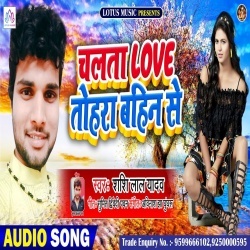 Chalta Love Tohra Bahin Se (Shashi Lal Yadav)