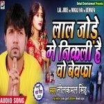 Lal Jode Me Nikali Hai Wo Bewafa (Neelkamal Singh) Neelkamal Singh New Bhojpuri Mp3 Dj Remix Gana Video Song Download
