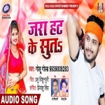 Jara Hat Ke Suta (Golu Gold) Golu Gold New Bhojpuri Mp3 Dj Remix Gana Video Song Download