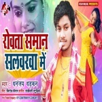 Rowata Saman Salwarwa Me.mp3 Dhananjay Dhadkan New Bhojpuri Mp3 Dj Remix Gana Video Song Download