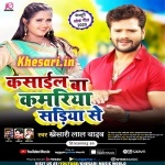 Kasail Ba Kamariya Sadiya Se (Khesari Lal Yadav) Khesari Lal Yadav New Bhojpuri Mp3 Dj Remix Gana Video Song Download