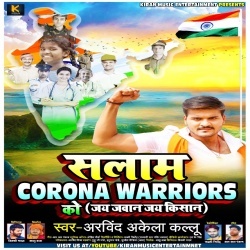 Salam Corona Warriors Ko (Arvind Akela Kallu Ji)