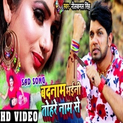 Badnam Bhaini Rani Tohare Nam Se (Neelkamal Singh) Video