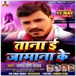 Tana E Jamana Ke (Pramod Premi Yadav) Pramod Premi Yadav New Bhojpuri Mp3 Dj Remix Gana Video Song Download