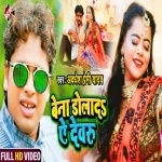 (Video Song) Bena Dola Da Ye Devru.mp4 Awadhesh Premi Yadav New Bhojpuri Mp3 Dj Remix Gana Video Song Download