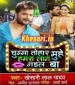 Chumma Tohar Muhe Hamra Laag Gayil Ba.mp3 Khesari Lal Yadav New Bhojpuri Mp3 Dj Remix Gana Video Song Download