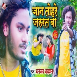 Jan Tohare Hamke Jarurat Ba (Dhananjay Dhadkan) 4K Video