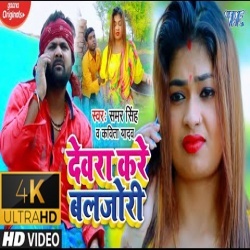 Devra Kare Baljori (Samar Singh) 4K Video