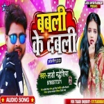 Babali Ke Dabali (Lado Madhesiya) Lado Madhesiya New Bhojpuri Mp3 Dj Remix Gana Video Song Download