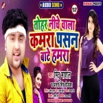 Tohara Niche Wala Kamara Pasand Bate Hamara.mp3 Mithu Marshal, Antra Singh Priyanka New Bhojpuri Mp3 Dj Remix Gana Video Song Download