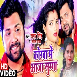 Korwa Me Aaja Sugga (Samar Singh) 4K Video