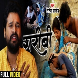 Garibi (Ritesh Pandey) 4K Video Song