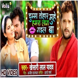Chumma Tohar Muhe Hamra Laag Gayil Ba (Khesari Lal) 4K Video