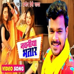 Nachaniya Bhatar (Pramod Premi) 4K Video