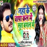 Naha Ke Chapakal Me Suta Bagal Me (Arvind Akela Kallu Ji) Arvind Akela Kallu Ji New Bhojpuri Mp3 Dj Remix Gana Video Song Download