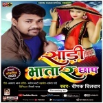 Sadi Bhatar Chhap Wala (Deepak Dildar) Deepak Dildar New Bhojpuri Mp3 Dj Remix Gana Video Song Download