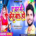 A Ghar Me Kehu Ba Ho.mp3 Shashi Lal Yadav New Bhojpuri Mp3 Dj Remix Gana Video Song Download