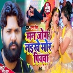 Man Jog Naikhe Mor Piawa (Samar Singh) 4K Samar Singh New Bhojpuri Mp3 Dj Remix Gana Video Song Download