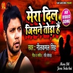 Mera Dil Jisne Toda Hai Neelkamal Singh New Bhojpuri Mp3 Dj Remix Gana Video Song Download