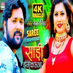 Saree Jhamkauaa (Samar Singh) 4K Video
