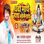 Dh Di Mathe Hath Bholenath E Pujariya Pa.mp3 Dhananjay Dhadkan New Bhojpuri Mp3 Dj Remix Gana Video Song Download