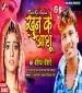 Khun Ke Anshu Roje Bahe Chhai Jaan.mp3 Bansidhar Chaudhary New Bhojpuri Mp3 Dj Remix Gana Video Song Download