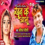 Khun Ke Anshu (Bansidhar Chaudhary) Mp3 Bansidhar Chaudhary New Bhojpuri Mp3 Dj Remix Gana Video Song Download