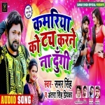 Kamariya Ke Touch Nahi Karne Dungi (Samar Singh Antra) Samar Singh, Antra Singh Priyanka New Bhojpuri Mp3 Dj Remix Gana Video Song Download