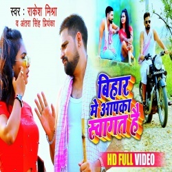 Bihar Mein Aapka Swagat Hai (Rakesh Mishra) 4K Video