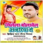 Milela Bolawela Anahriya Me (Niraj Nirala) Niraj Nirala New Bhojpuri Mp3 Dj Remix Gana Video Song Download