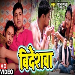 Bideshwa (Golu Raja) 4K Video