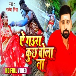Ae Gaura Kuch Bola Na (Rakesh Mishra) 4K Video